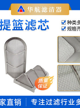 304编织网漏网型不锈钢提篮过滤芯 分离工业流体杂质提篮式滤芯