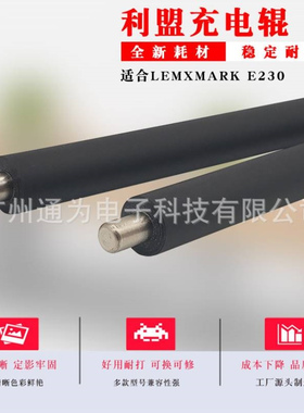 通为适于利盟E230 E330 E232 E238 E242 E240充电辊棒