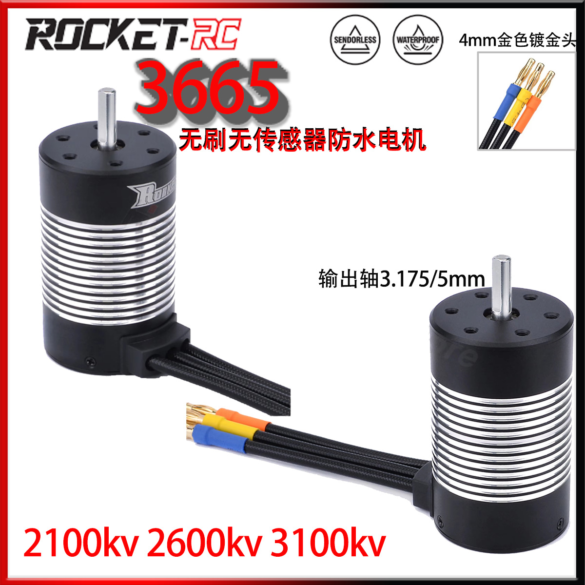 3665 2100KV 2600KV 3100KV防水无刷无感电机5.0mm轴RC1/10赛车