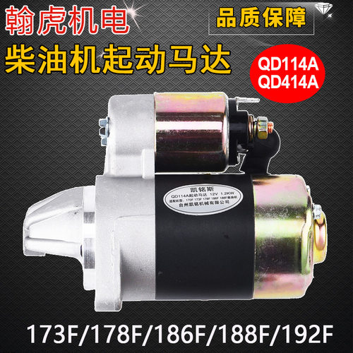 柴油机发电机微耕机配件 QD114A 414 186F 188F 192F马达起动机