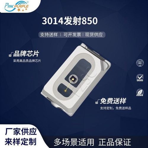 粉紫工厂直销3014led灯珠贴片式3014发射850  LED贴片发光二极管