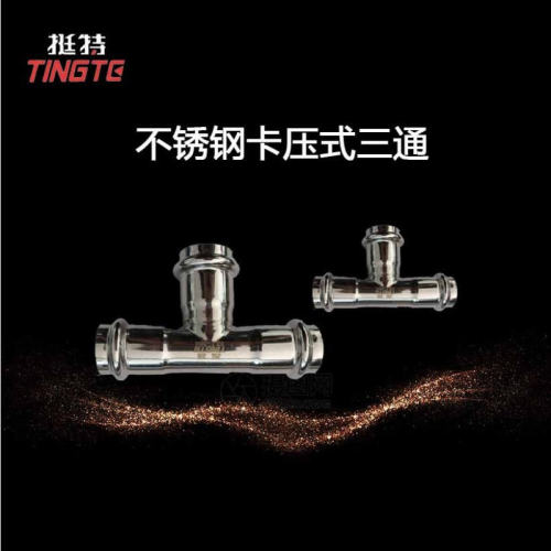 挺特不锈钢三通 双卡压式 等径三通 正三通 现货批发