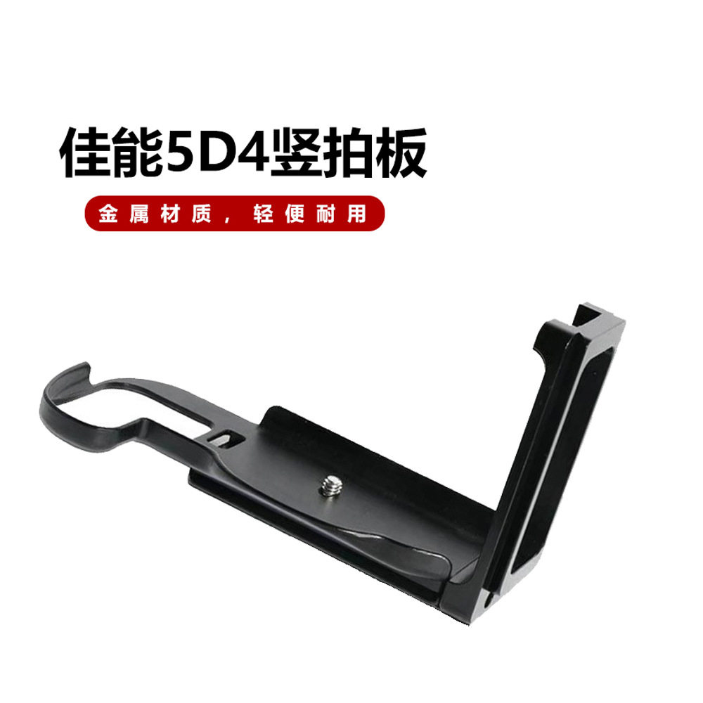 工厂直销5d4金属快装板 L型竖拍微单相机手柄 三脚架云台底座配件