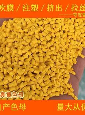 塑料黄色母88669C黄色母粒软硬胶通用耐高温黄色母88669C黄色母粒