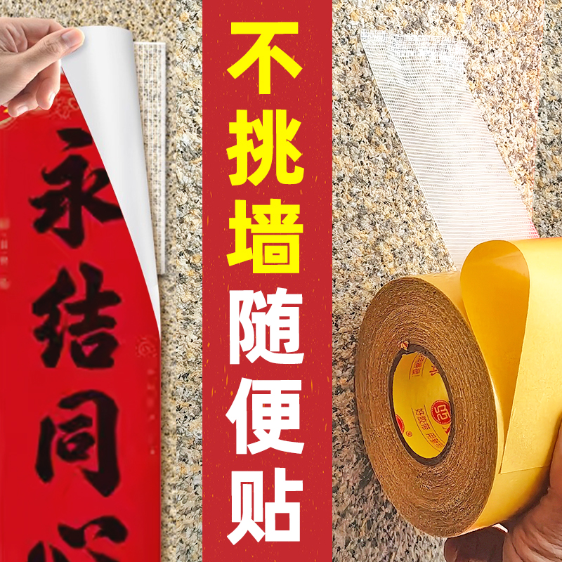 网格双面胶水泥墙强力粘胶对联用
