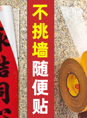 网格双面胶水泥墙强力粘胶对联高粘度强力固定农村真石漆仿石漆春联红砖墙胶带年画福字结婚对联粘石材双面胶
