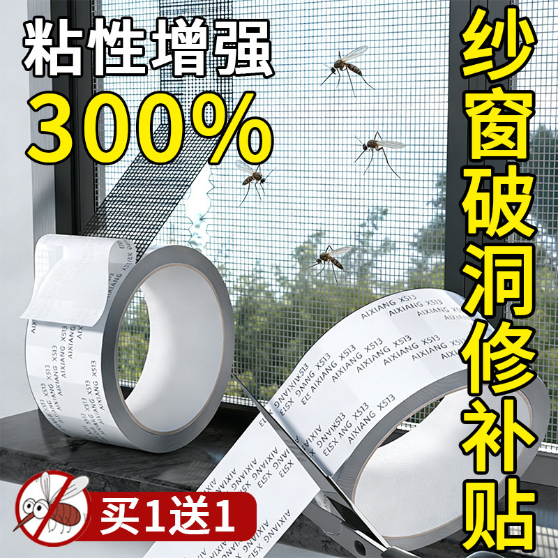 粘性增强300%纱窗破洞修补贴胶带防蚊虫买1送1防蚊虫纱窗修补贴胶带补洞贴补纱窗网大破洞家用自粘神器魔术贴