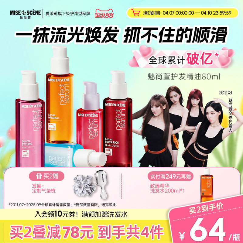 aespa同款韩国爱茉莉魅尚萱miseenscene护发精油女苹果味柔顺官旗