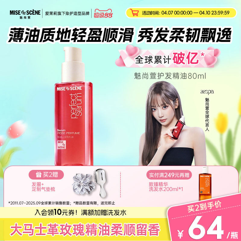 aespa同款韩国爱茉莉魅尚萱玫瑰款80ml护发精油女柔顺防毛躁正品