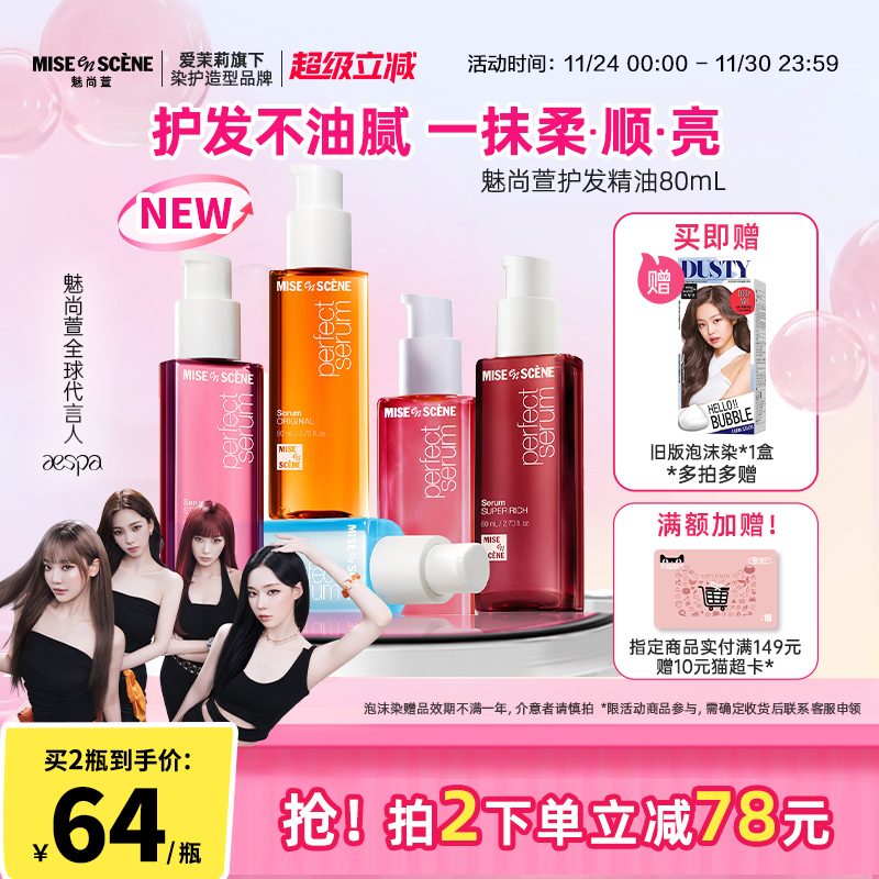 aespa同款韩国爱茉莉魅尚萱miseenscene护发精油女防毛躁柔顺官旗