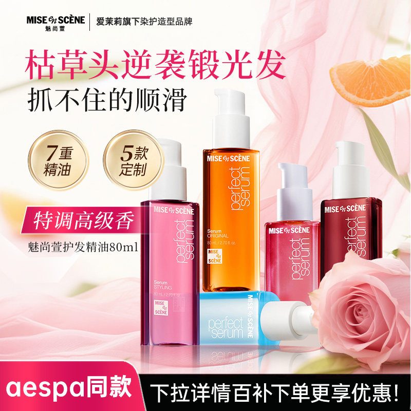 【百亿补贴】Aespa同款韩国爱茉莉魅尚萱护发精油苹果味柔顺官旗