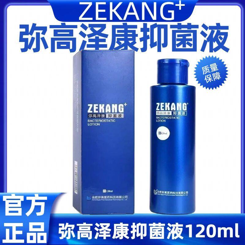 正品弥高泽康抑菌液120ml大肠杆菌金黄色葡萄球菌白色念珠菌抑制