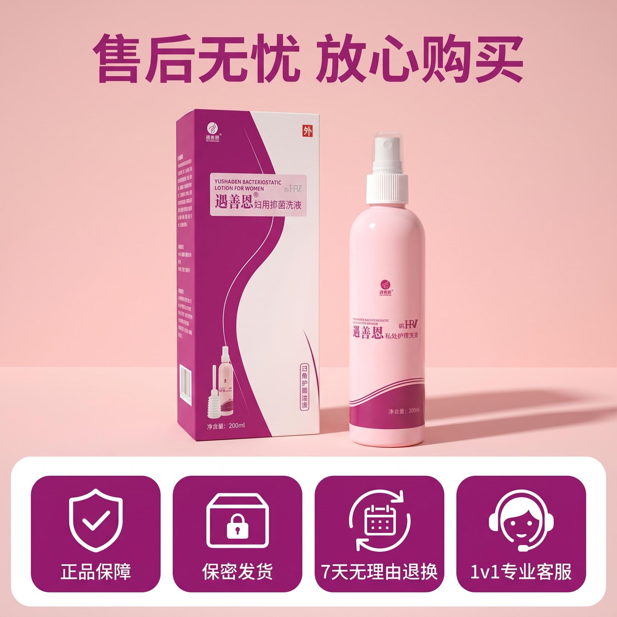遇善恩妇用抑菌洗液顺丰发货