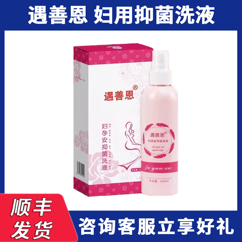遇善恩妇孕安抑菌液妇科女性孕妇外阴私密处洗护妇用抑菌液外阴