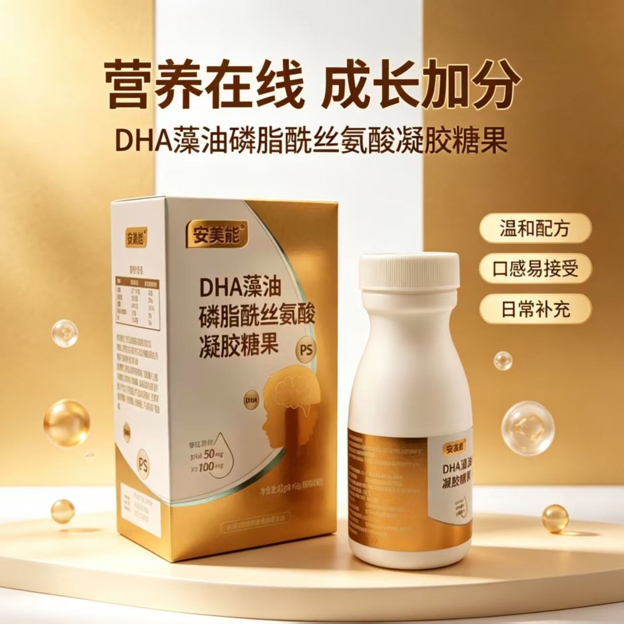 安美能DHA藻油磷脂酰丝氨酸凝胶糖果PS磷脂酰丝氨酸原装正品防伪