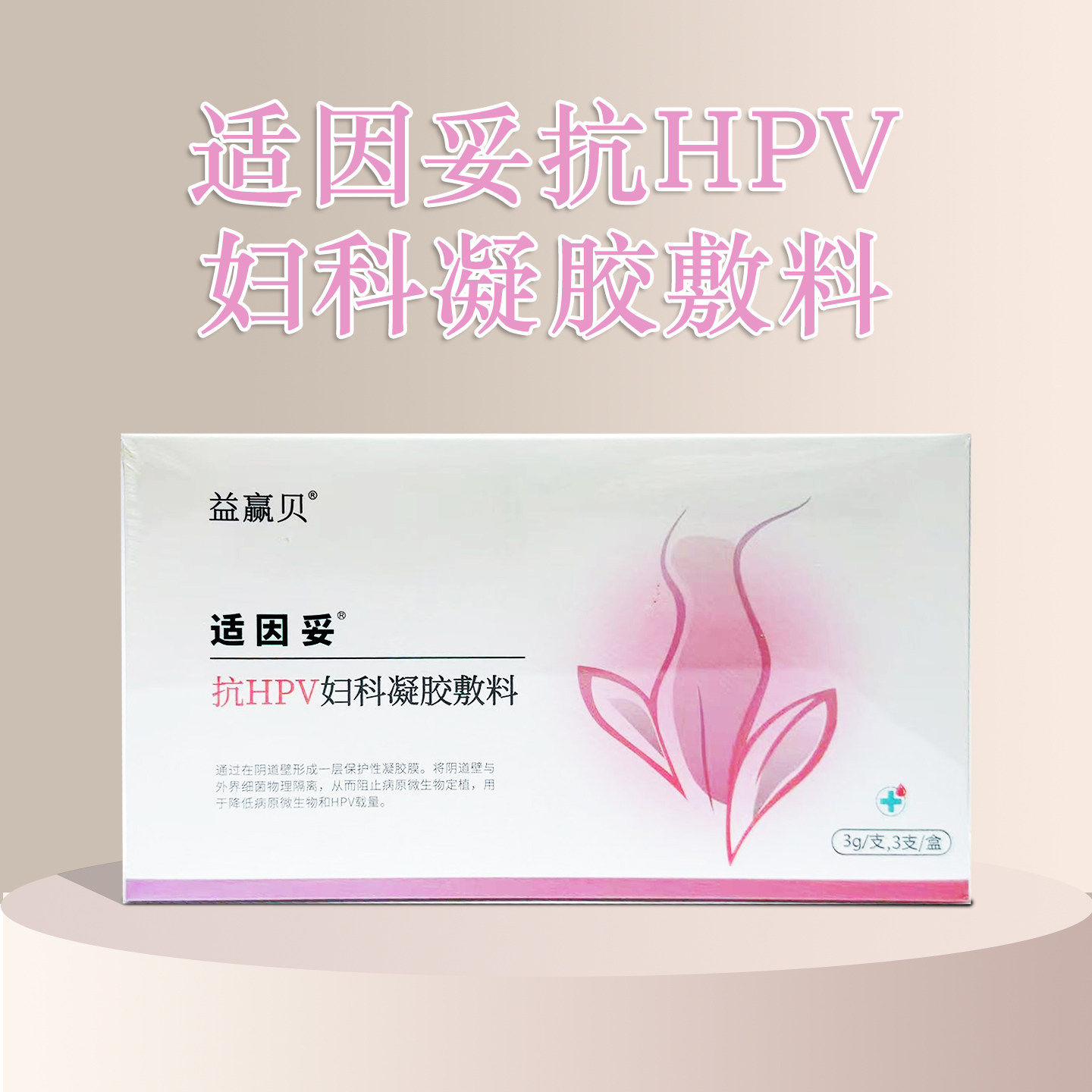 适因妥益赢贝抗HPV妇科凝胶辅料