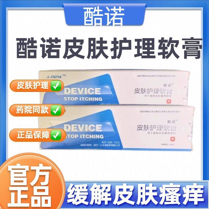 酷诺皮肤护理软膏30克/支用于缓解皮肤瘙痒症状药院同款现货速发