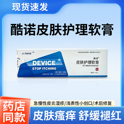 酷诺皮肤护理软膏缓解皮肤瘙痒