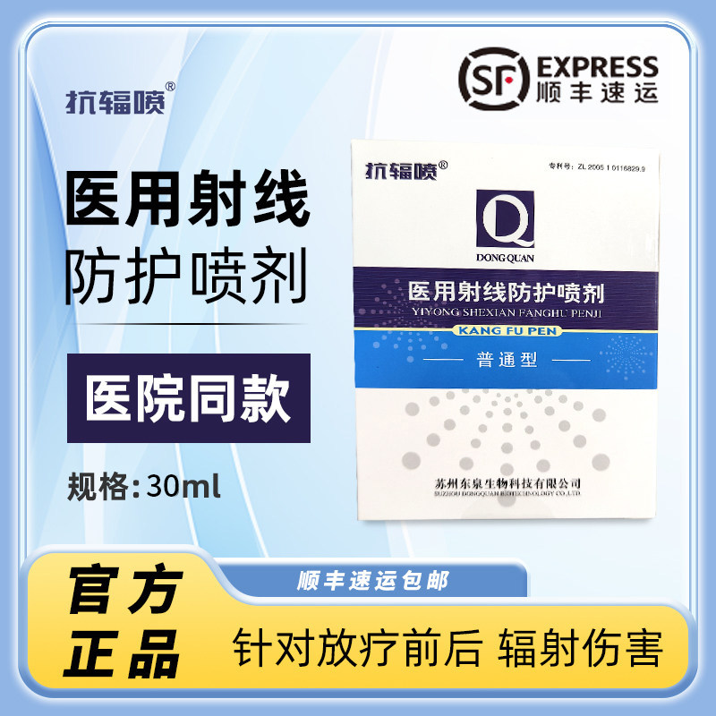 抗辐喷放疗皮肤防护剂液体敷料医用放射线损伤前后亚保护喷