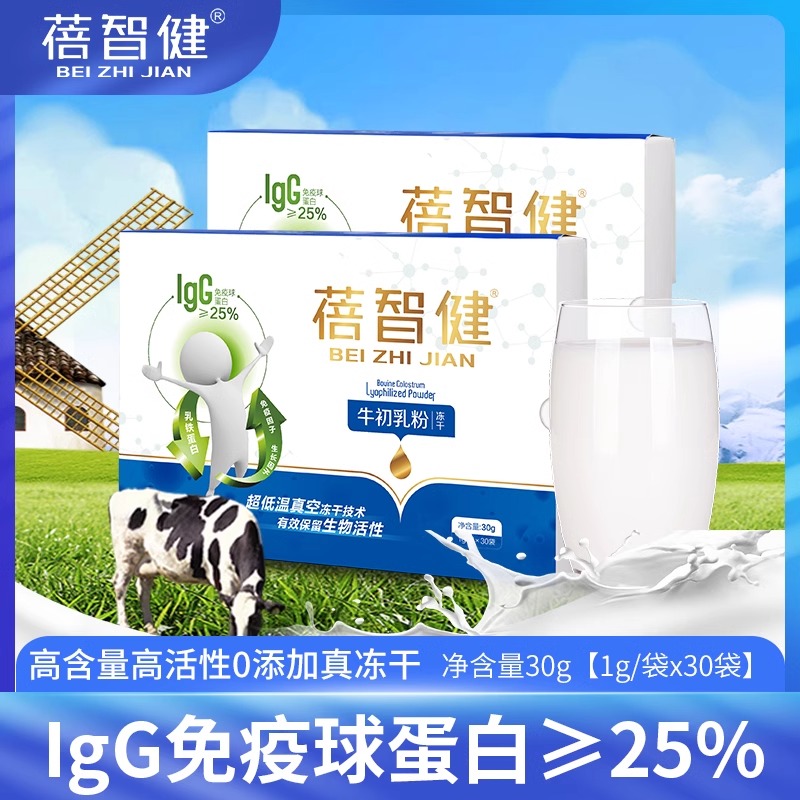 蓓智健牛初乳粉蛋白牛初乳冻干粉
