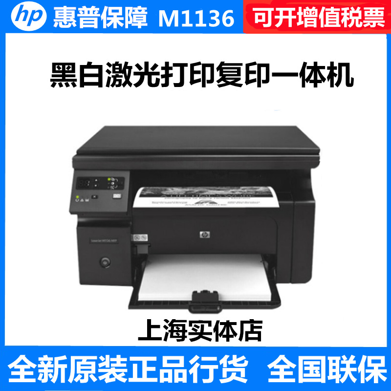hp惠普M1136/126a/126nw黑白激光打印机复印扫描一体机家用办公