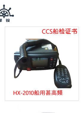 HX-2010 B类甚高频电台CLASSB船用甚高频数字选呼仪器仪仪器仪表