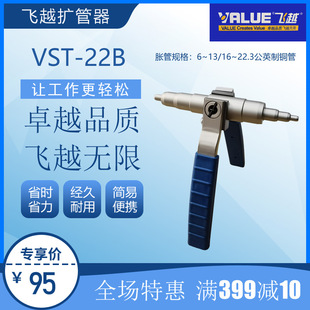 飞越VALUE手动扩管器VST 22B胀管冷柜冰箱制冰机空调扩管飞越铜管