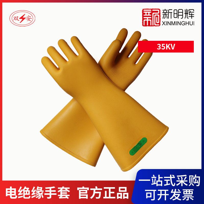 双安35KV电绝缘手套 天然橡胶带电作业用电工手套高压电力防护 - 封面