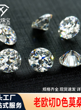 DEFGH色莫桑裸石 老欧切工圆形特殊切1/2/3克拉莫桑石批发