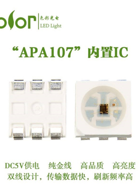 APA107幻彩灯珠5050RGB双信号线传输 频率刷新更快的灯珠厂家供货