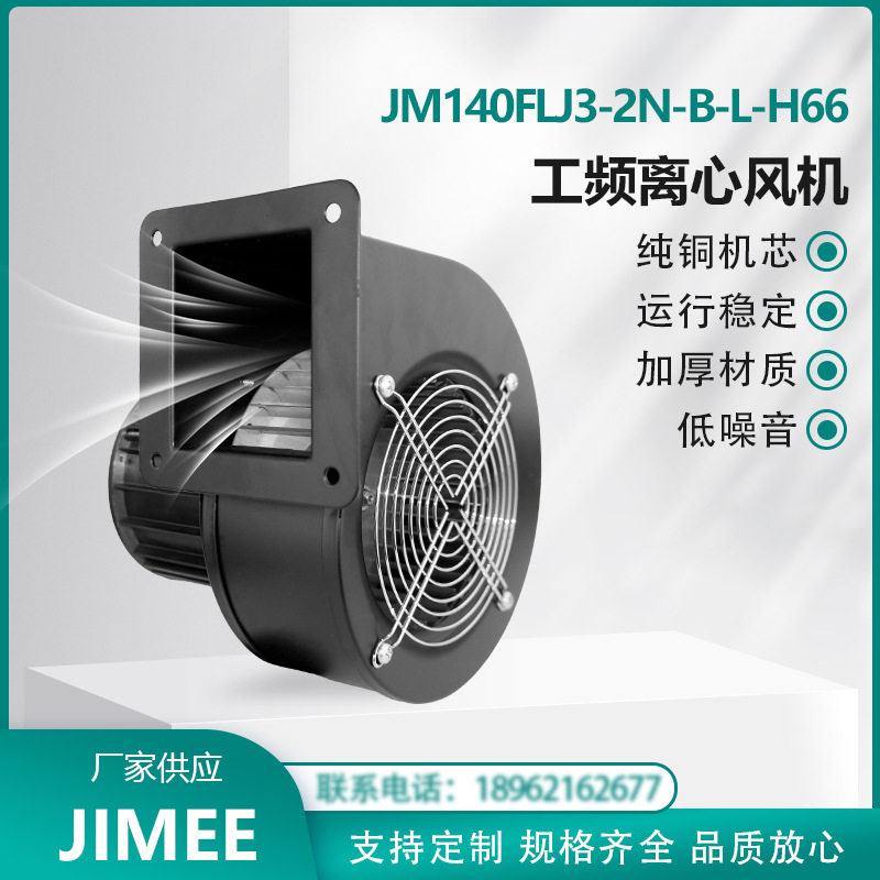 JM140FLJ3-2N-B-L-H66 JIMEE 工频离心风机 左向 纯铜芯 运行稳定