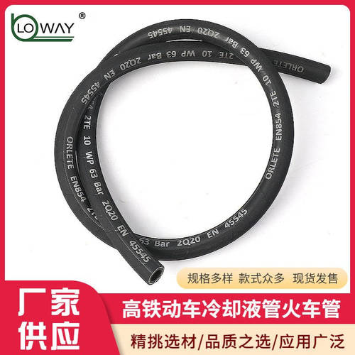 Longway高铁动车冷却液管火车管EN45545汽车冷却水橡胶管低压水管