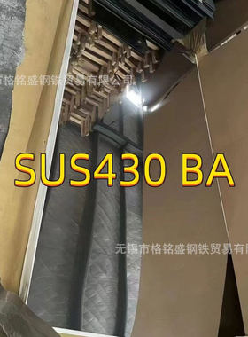 SUS430不锈钢板 BA表面430不锈铁精磨镜面 汽车用430不锈钢板