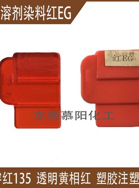 供应朗盛Macrolex Red EG耐高温环保染料溶剂红135 EG红硬胶染料