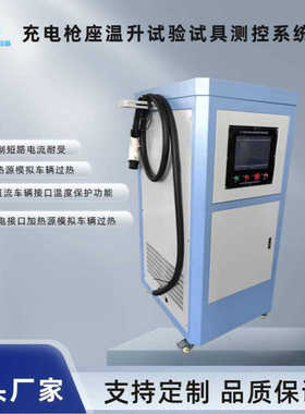 GB44263充电接口加热源模拟车辆过热系统温度监测和保护功能试验