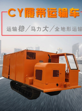 CY-21机械履带运输车 橙黄色农用橡胶履带运输车厂家直销