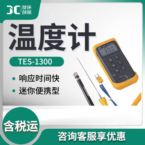 泰仕TES-1300型 温度计