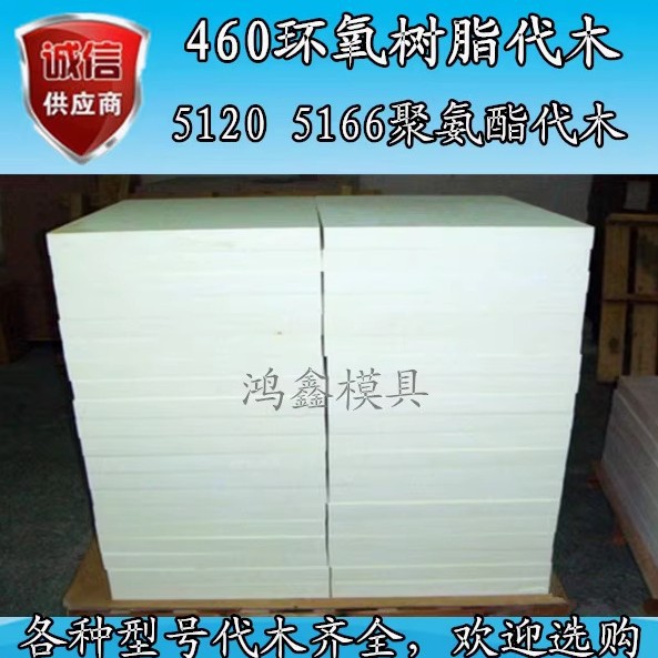 460代木树脂检具 治具 工装 夹具 聚氨酯 65D吸塑模型 700H代木板