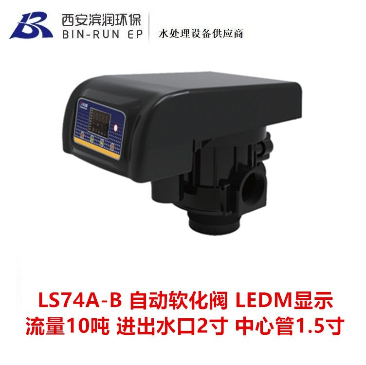 10吨LEDM自动软化阀 LS74A-B 进出水口2寸 排污口1寸 中心管1.5寸