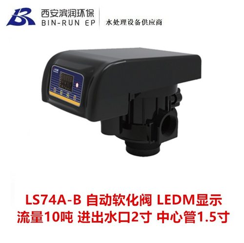 10吨LEDM自动软化阀 LS74A-B 进出水口2寸 排污口1寸 中心管1.5寸