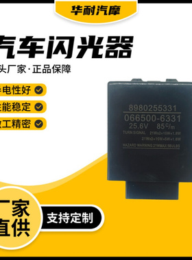 汽车闪光器066500-6331 8980255331 24V5脚