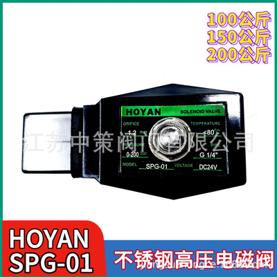 【HOYAN】SPG-01不锈钢200公斤超高压电磁阀SPG-10(0.5-100公斤)