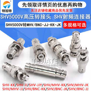 SHV3000V转BNC测试连接器 SHV5000V转MHV高压转接头SHV5KV 3KV
