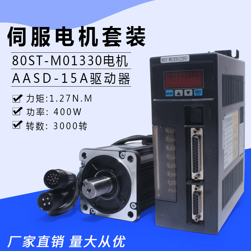 一川 80ST-M01330 交流伺服电机+CN1驱动器1.27N.M 400W