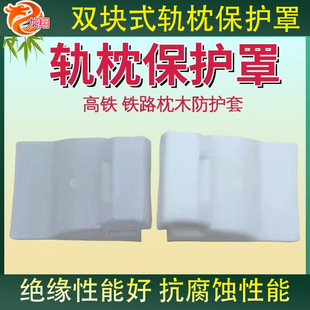 轨枕保护罩塑料SK-2型熟料高铁弹性保护套轨道枕木外壳铁路防尘罩
