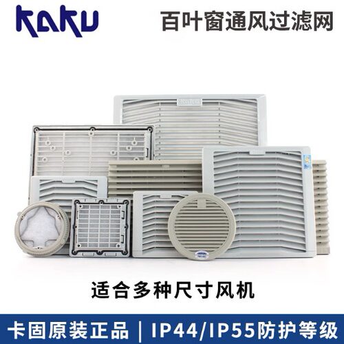 卡固百叶窗FU9803A 9803B 9804A 9805B通风过滤网组 防尘防雨罩