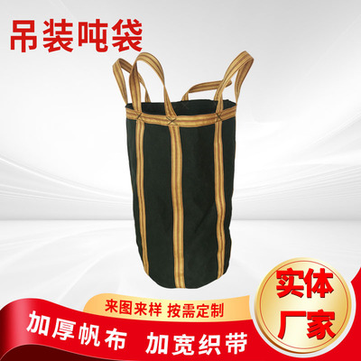 批发帆布吨袋工地施工承重吊装带物流快递中转包加厚吨包袋手提