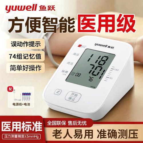 鱼跃药房同款高精准电子血压计