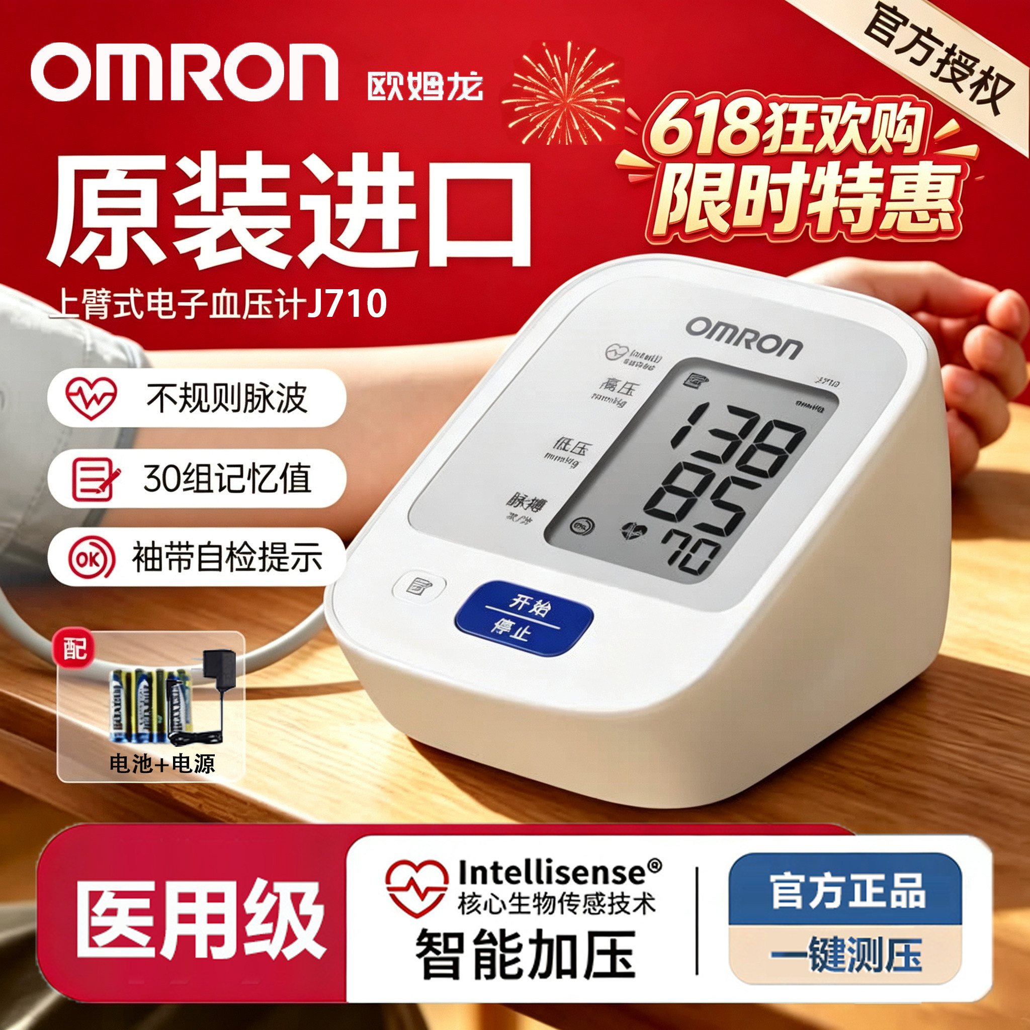 欧姆龙J710压计进口电子压量仪准家用压医用压仪