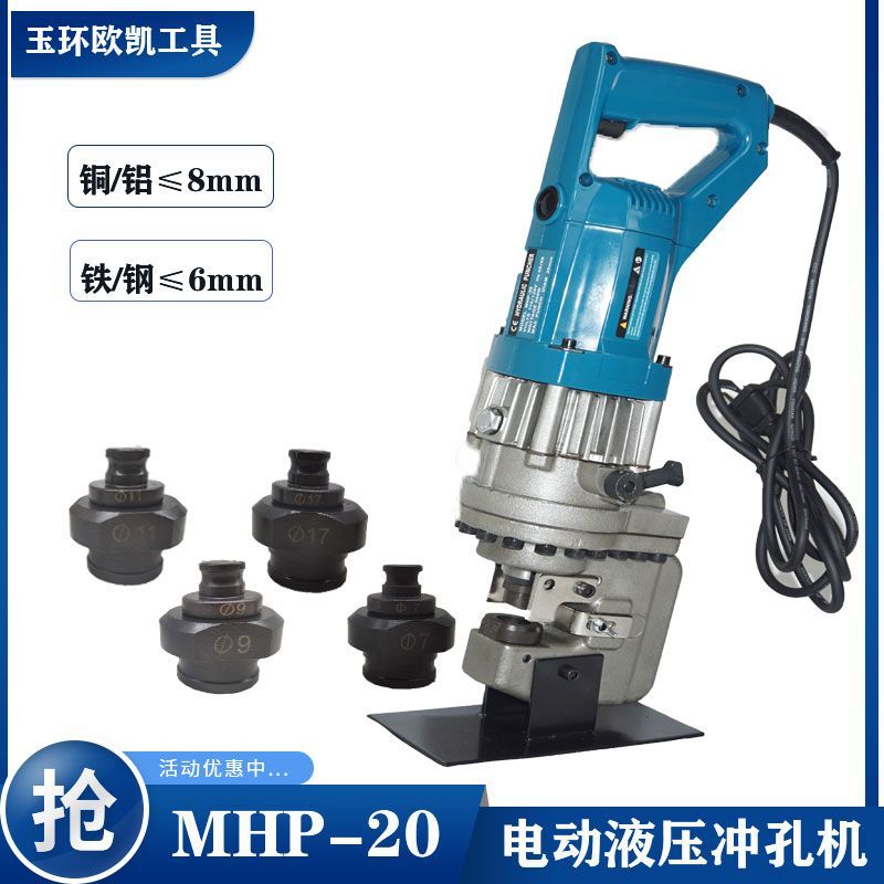 手提式MHP-20电动冲孔机